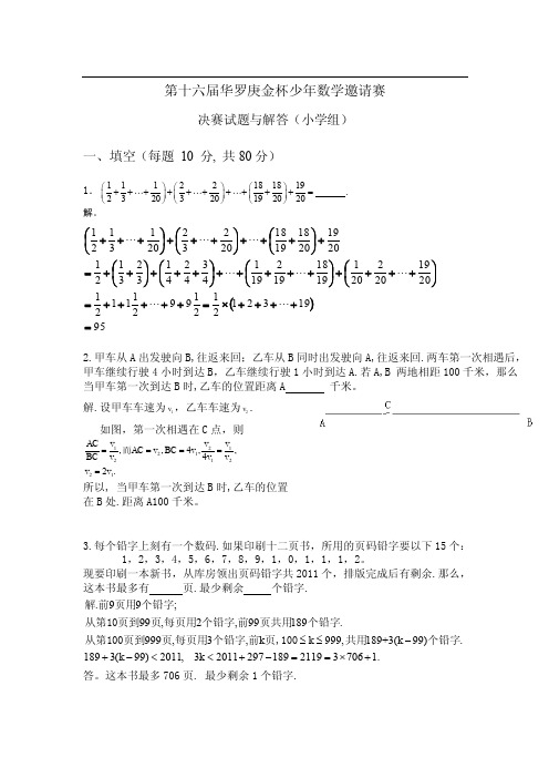 第十六届“华杯赛”深圳小学组决赛试题答案