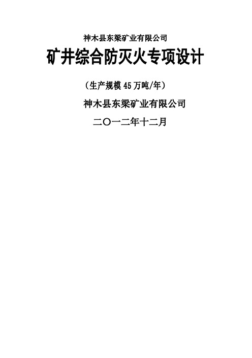 矿井综合防灭火专项设计