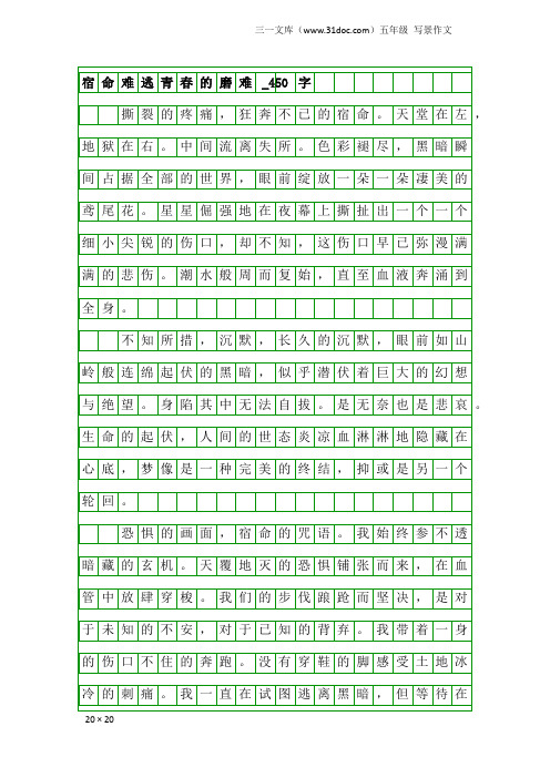 五年级写景作文：宿命难逃青春的磨难_450字