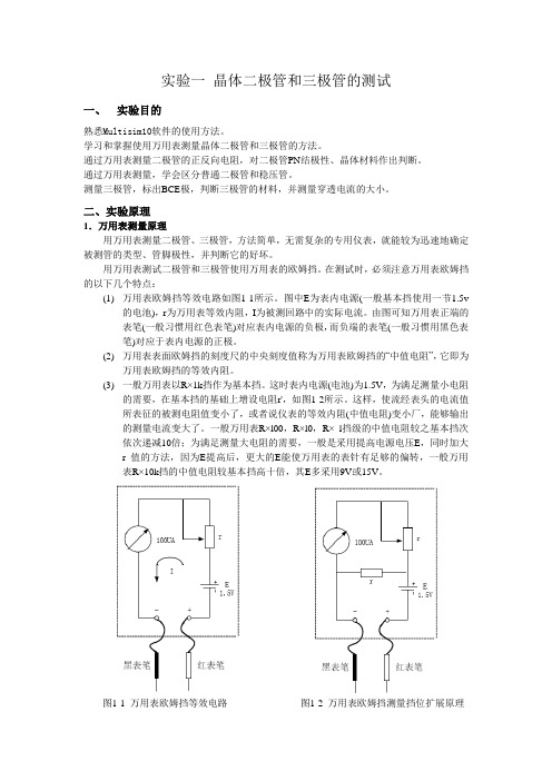 实验一 晶体二极管和三极管的测试