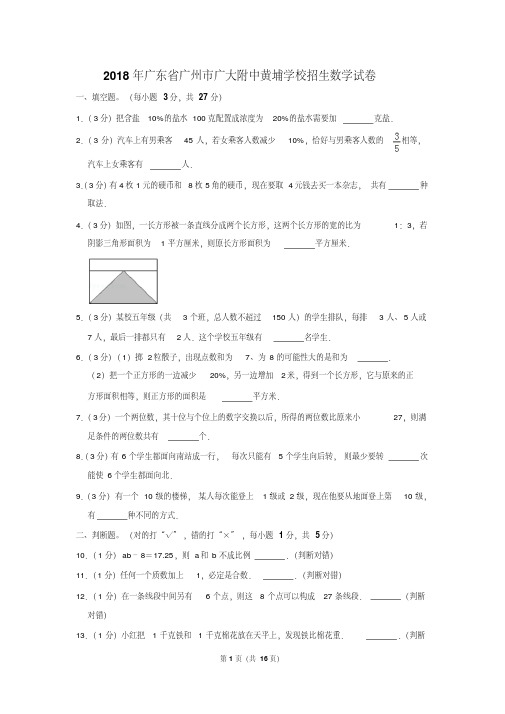 【精品】2018年广东省广州市广大附中黄埔学校招生数学试卷(逐题解析版)