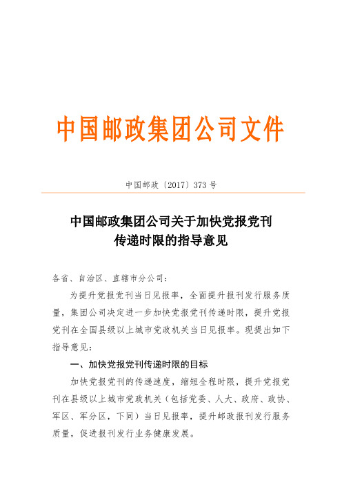 中国邮政〔2017〕373号关于加快党报党刊传递时限的指导意见