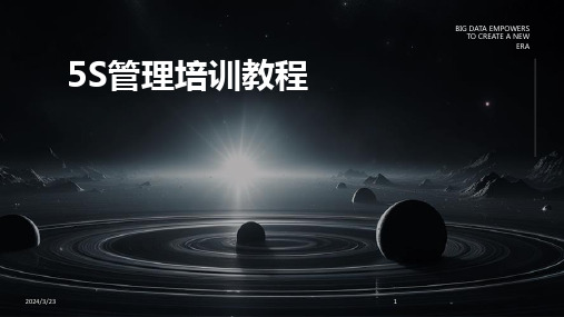 2024年度5S管理培训教程