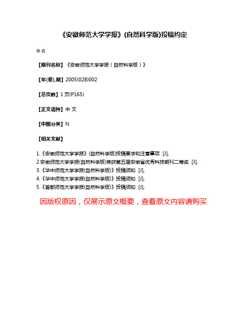 《安徽师范大学学报》(自然科学版)投稿约定