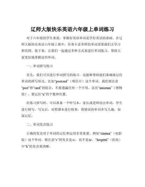 辽师大版快乐英语六年级上单词练习