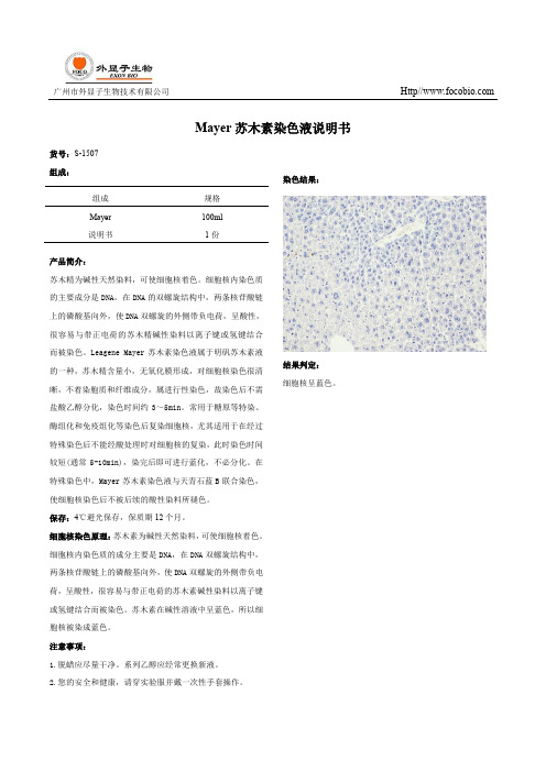 百度文库-Mayer苏木素说明书