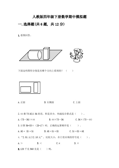 人教版四年级下册数学期中模拟题含答案【考试直接用】