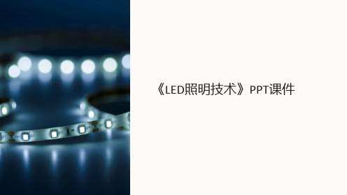 《LED照明技术》课件