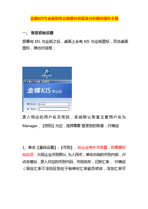 金蝶KIS专业版财务总账模块和报表分析模块操作手册