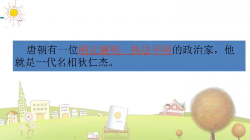 语文S版小学语文六年级下册《7狄仁杰公正护法》PPT课件 (4)