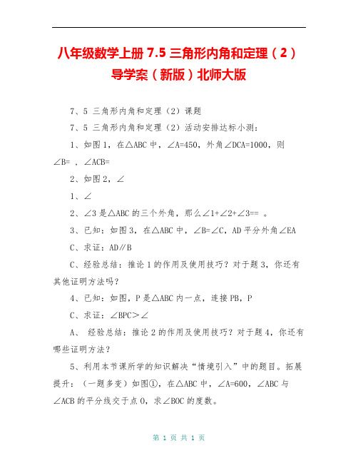 八年级数学上册 7.5 三角形内角和定理(2)导学案(新版)北师大版