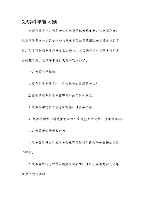 领导科学复习题