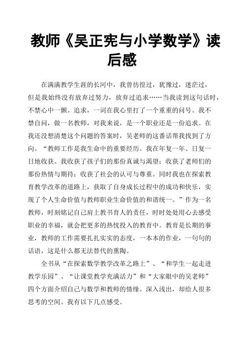 教师《吴正宪与小学数学》读后感