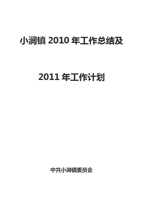 小涧镇政府2010年工作小结暨2011年工作计划