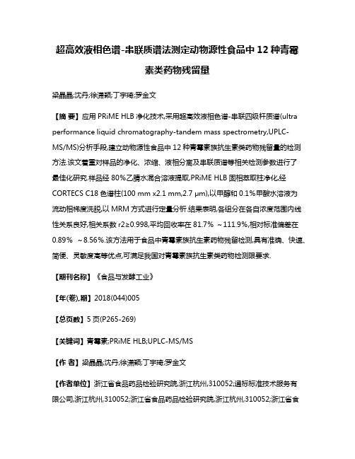 超高效液相色谱-串联质谱法测定动物源性食品中12种青霉素类药物残留量