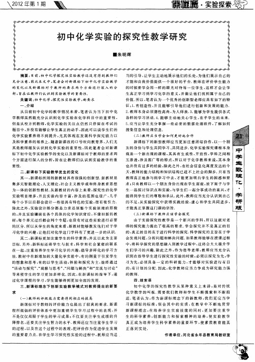 初中化学实验的探究性教学研究