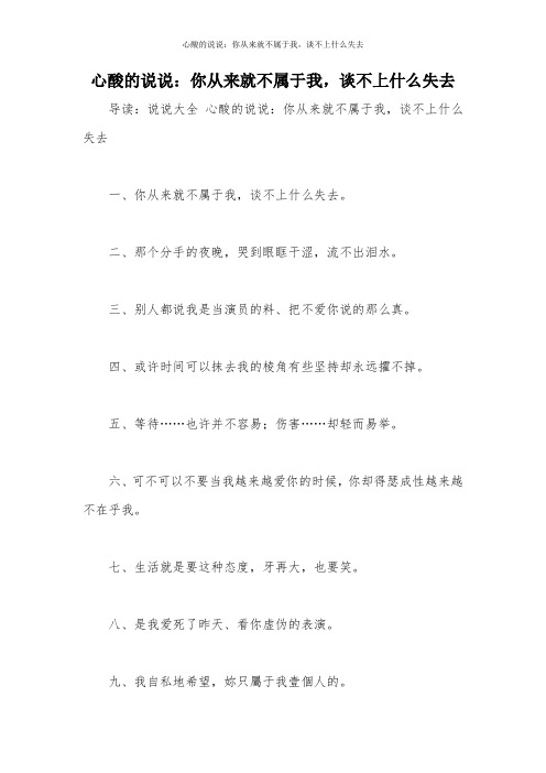 心酸的说说:你从来就不属于我,谈不上什么失去
