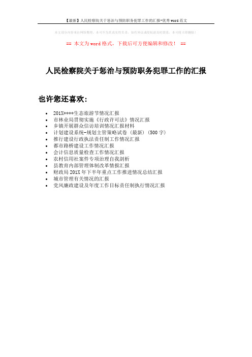 【最新】人民检察院关于惩治与预防职务犯罪工作的汇报-优秀word范文 (1页)