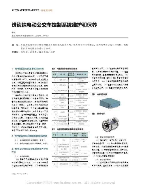 浅谈纯电动公交车控制系统维护和保养 