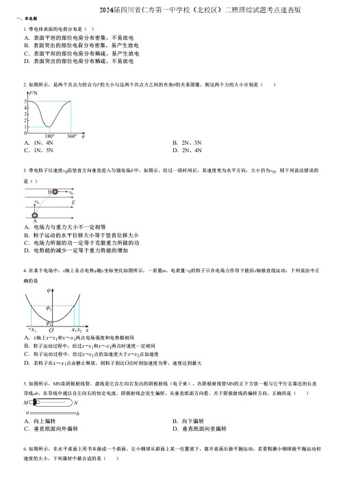 2024届四川省仁寿第一中学校(北校区)二模理综试题考点速查版