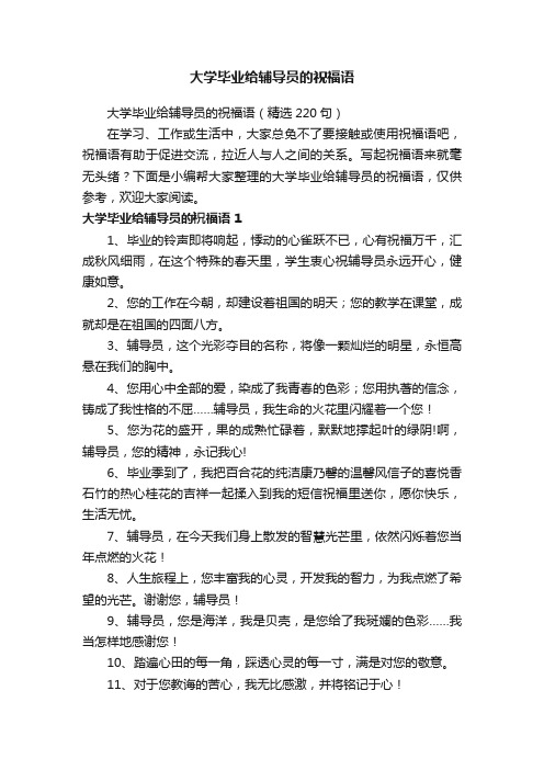 大学毕业给辅导员的祝福语（精选220句）