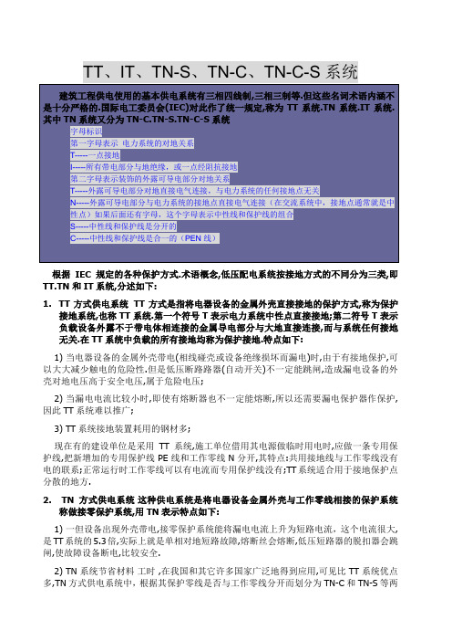 TT、IT、TN-S、TN-C、TN-C-S系统