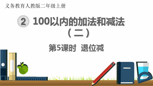 最新人教版小学二年级数学上册《退位减》名师精品课件