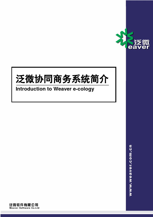 泛微协同商务系统(e-cology)简介