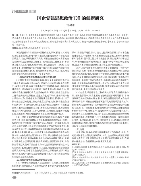 国企党建思想政治工作的创新研究