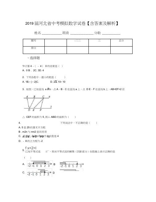 2019届河北省中考模拟数学试卷【含答案及解析】(1)