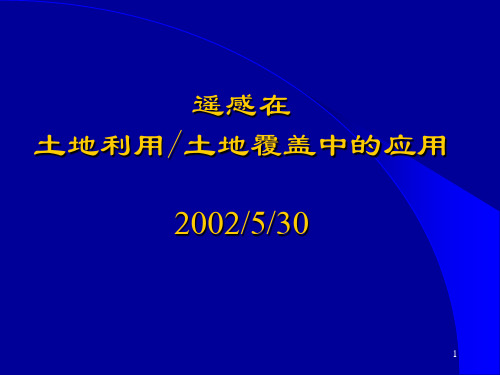 遥感在土地利用覆盖中的应用