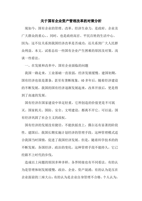 关于国有企业资产管理改革的对策分析