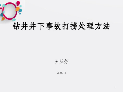 钻井事故打捞处理方法