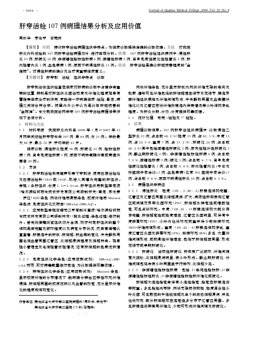 肝穿活检107例病理结果分析及应用价值