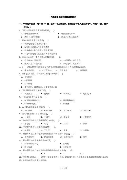 汽车维修中级工试题及参考答案