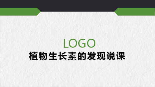 高二上学期生物人教版必修3《生长素的发现》说课课件