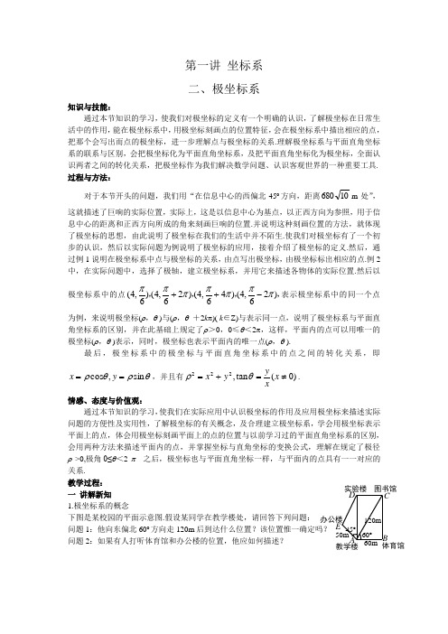 102高二理科数学《极坐标系》