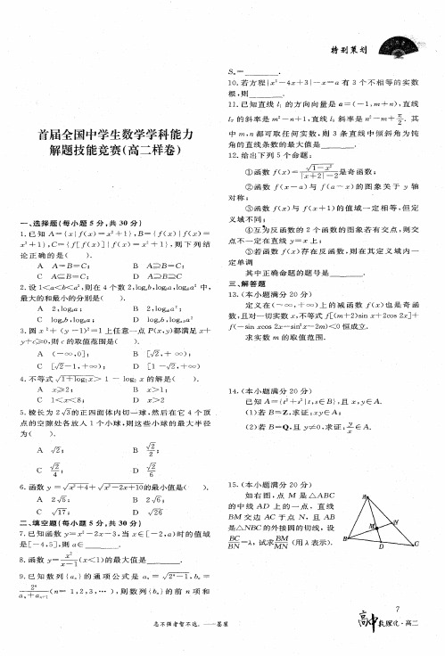 首届全国中学生数学学科能力解题技能竞赛(高二样卷)