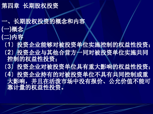 长期股权投资一、长期股权投资的概念和内容(一)概念(二)