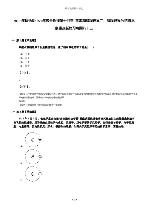 2019年精选初中九年级全物理第十四章 宇宙和微观世界二、微观世界的结构北京课改版复习巩固八十三