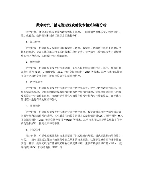 数字时代广播电视无线发射技术相关问题分析