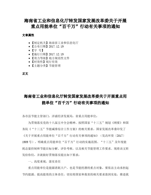 海南省工业和信息化厅转发国家发展改革委关于开展重点用能单位“百千万”行动有关事项的通知