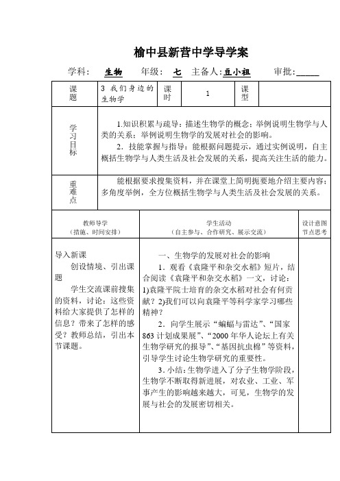 七年级生物导学案-我们身边的生物学