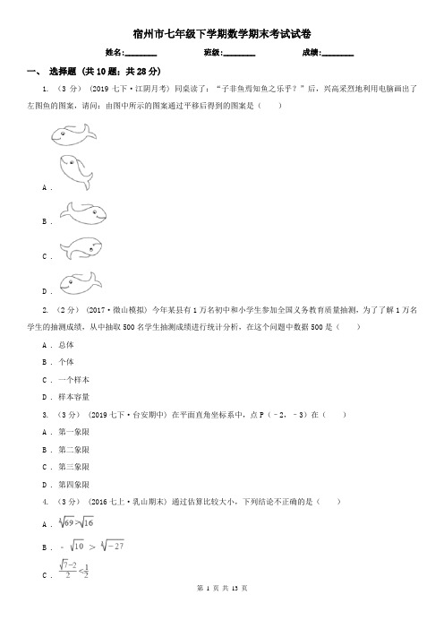 宿州市七年级下学期数学期末考试试卷