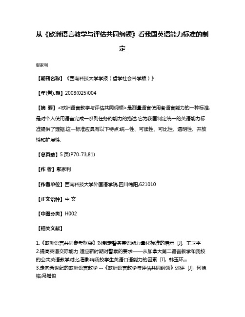 从《欧洲语言教学与评估共同纲领》看我国英语能力标准的制定