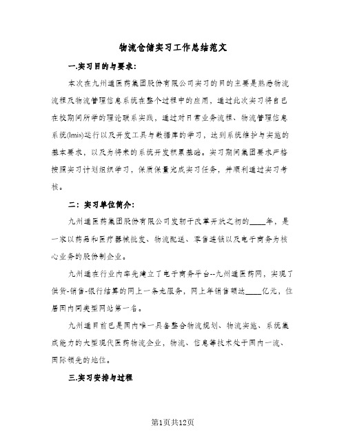 物流仓储实习工作总结范文（3篇）