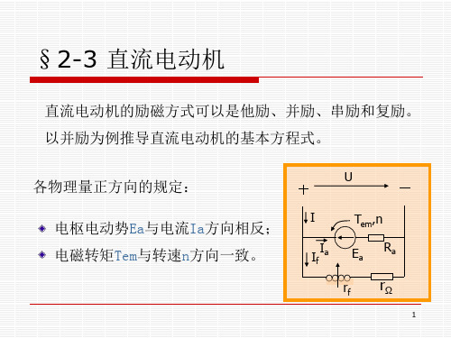 第二章13 直流电动机PPT课件