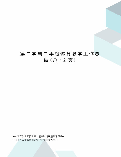 第二学期二年级体育教学工作总结