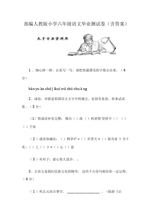 部编人教版小学六年级语文毕业测试卷(含答案)