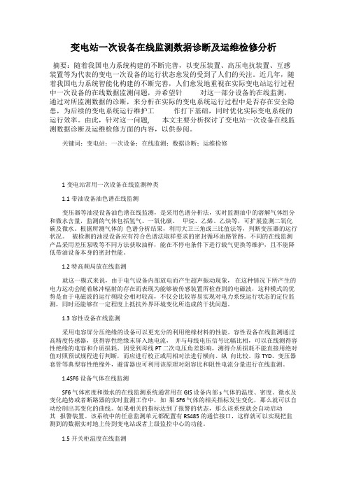 变电站一次设备在线监测数据诊断及运维检修分析